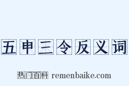 五申三令反义词是什么意思的图片